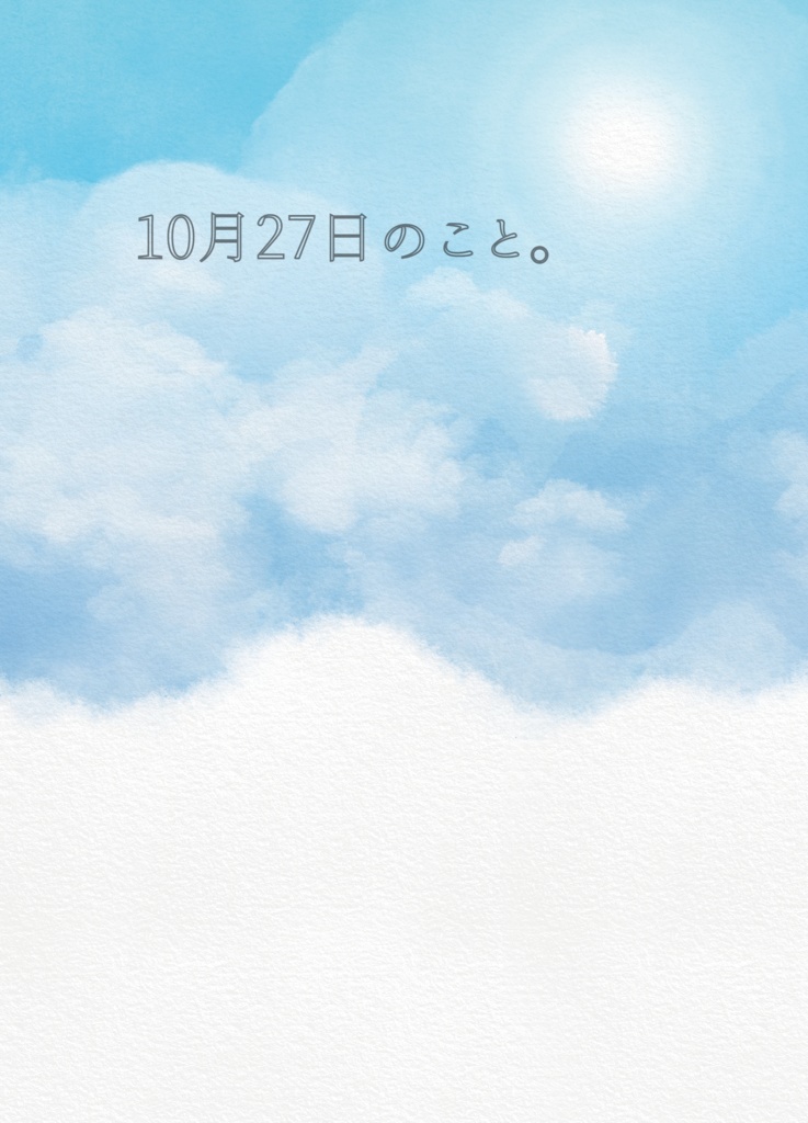 【さめしし】10月27日のこと。