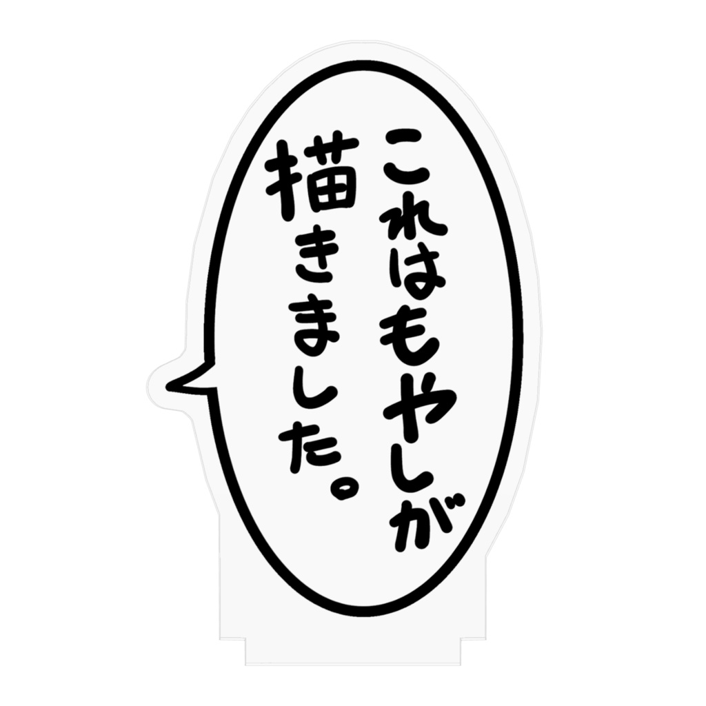 横に置くだけでもやしが描いたことになるアクリルスタンド