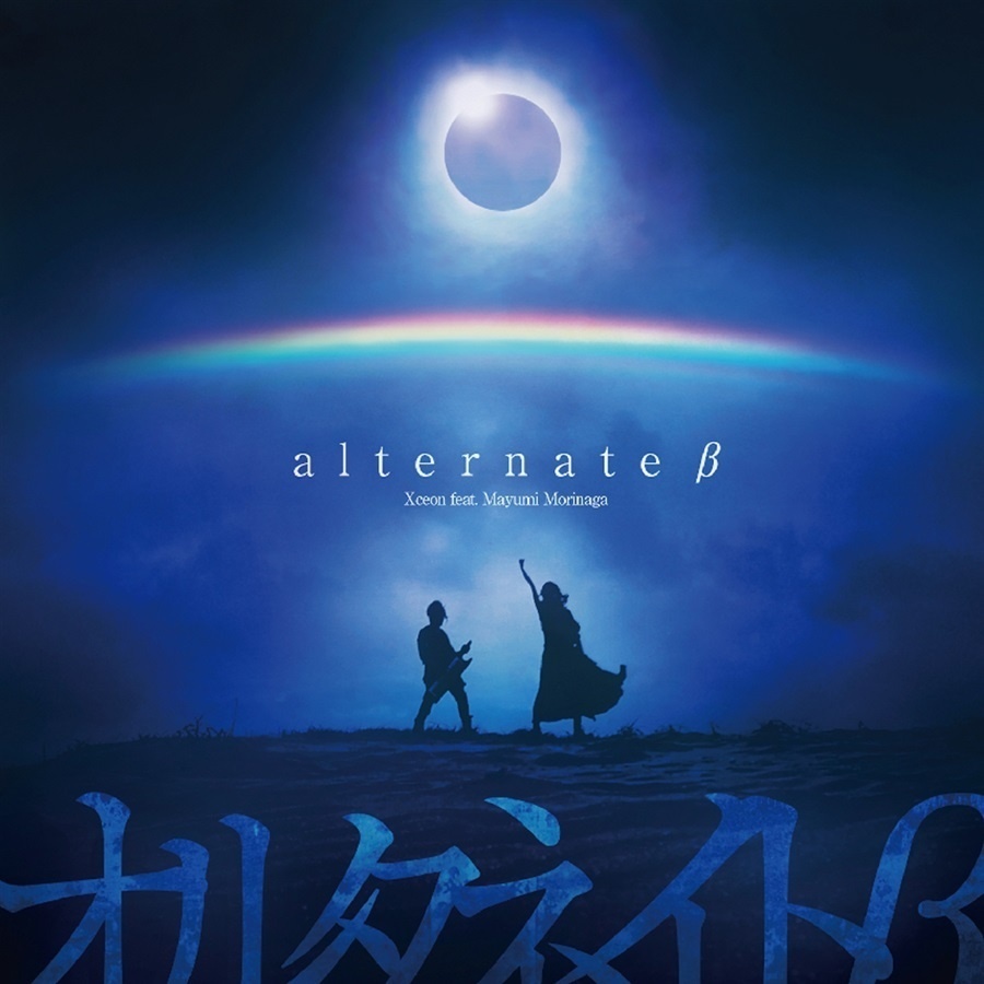  Xceonミニアルバム　オルタネイトβ （原曲ロングバージョン収録）