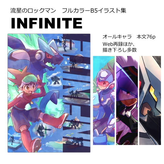 流星のロックマン フルカラーイラスト集『INFINITE』