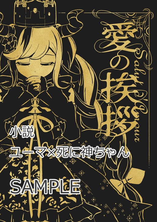 愛の挨拶
