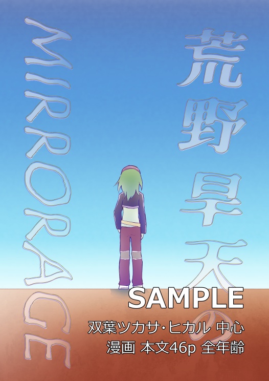 荒野旱天のMIRRORAGE