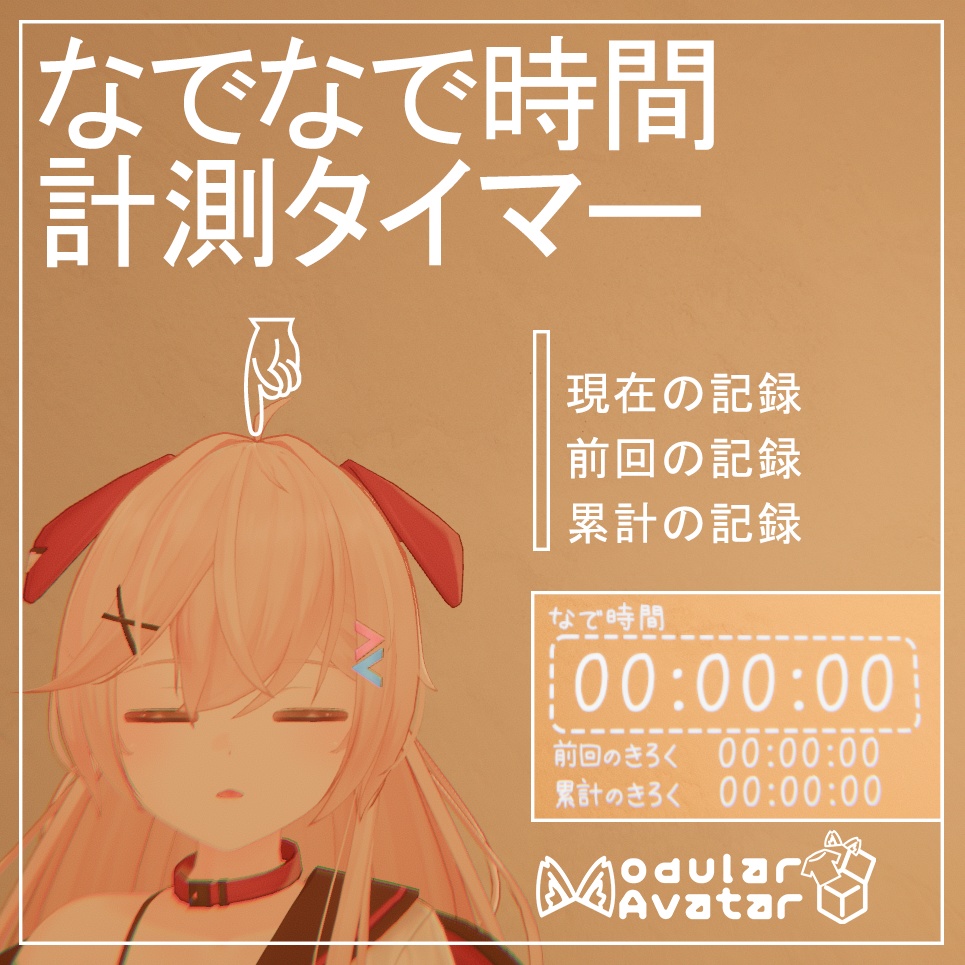 【VRChat】なでなで時間計測タイマー アバターギミック【MA対応】