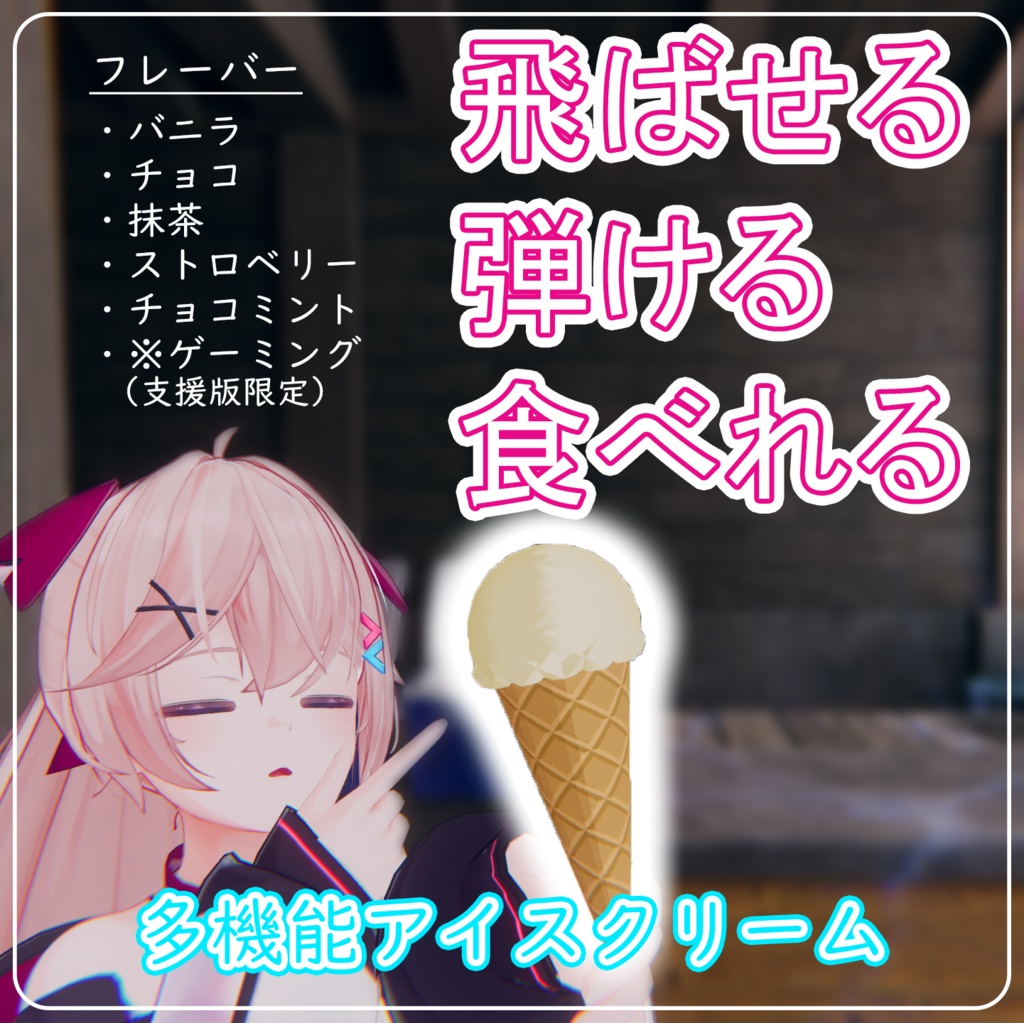 【VRChat】飛ばせる！弾ける！食べれる！多機能アイスクリーム【MA対応】