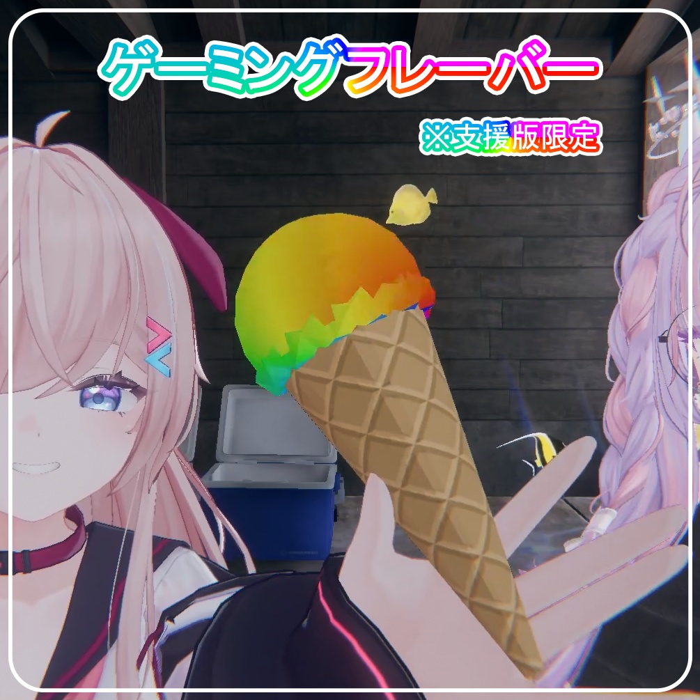 【VRChat】飛ばせる!弾ける!食べれる!多機能アイスクリーム【MA対応】
