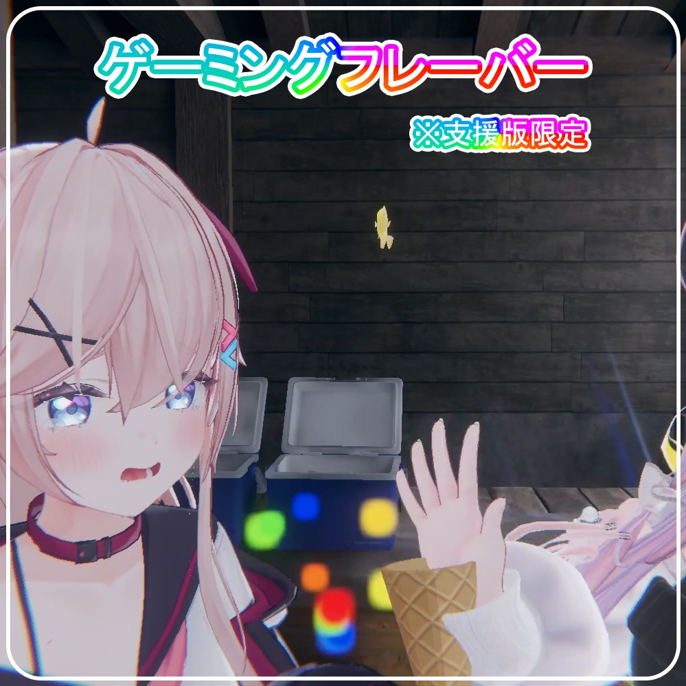 【VRChat】飛ばせる!弾ける!食べれる!多機能アイスクリーム【MA対応】