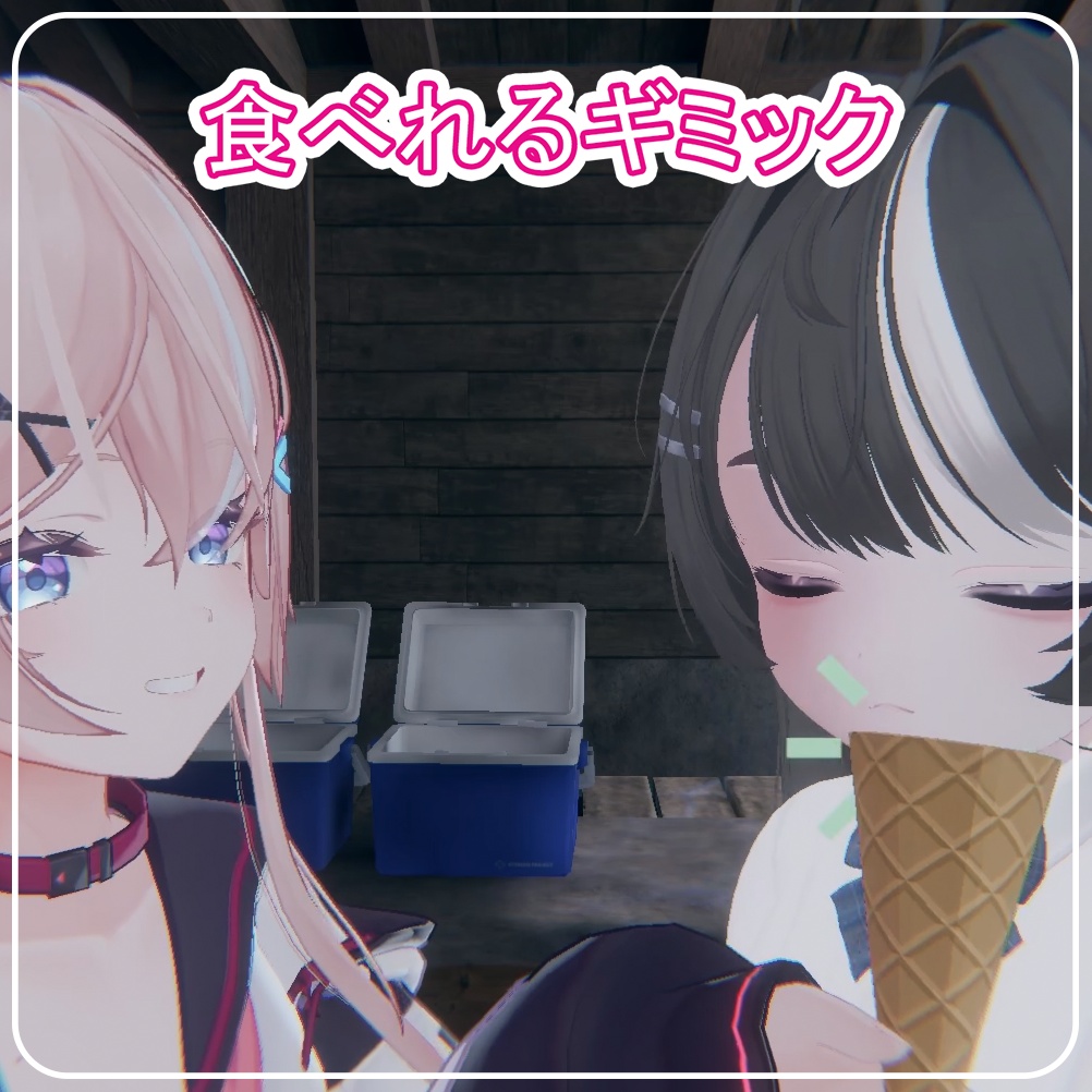 【VRChat】飛ばせる!弾ける!食べれる!多機能アイスクリーム【MA対応】