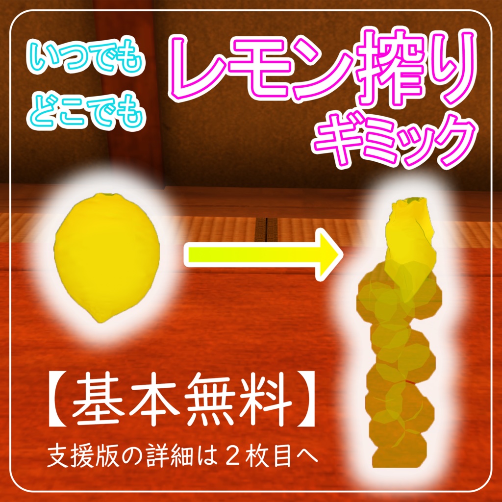 【基本無料】いつでもどこでもレモン搾りギミック！【VRChat】