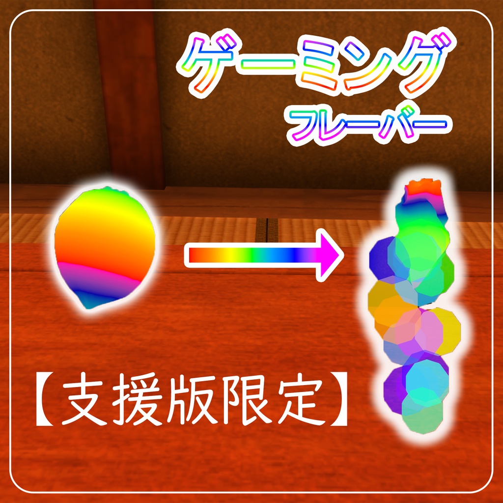 【基本無料】いつでもどこでもレモン搾りギミック!【VRChat】