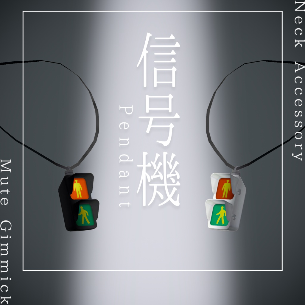 【ギミック付き】信号機ペンダント（VRChat想定）