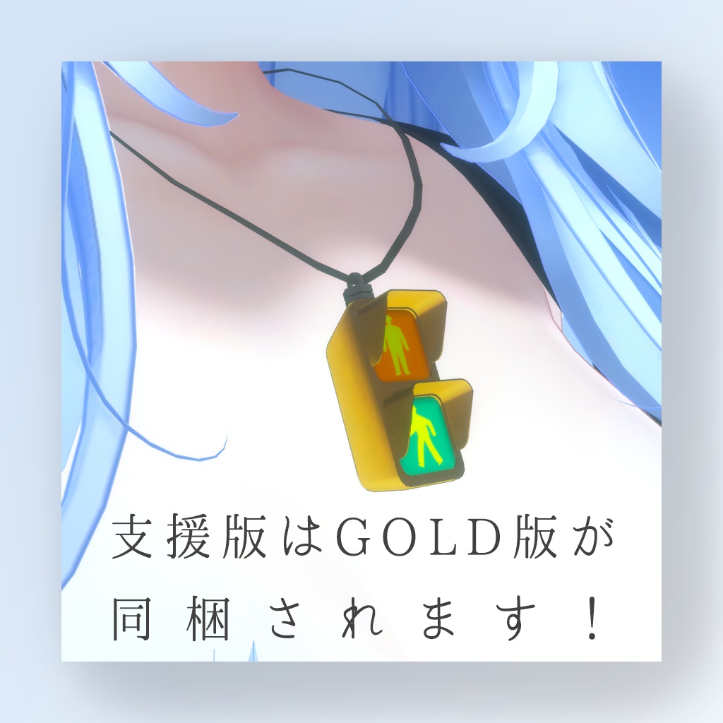 【ギミック付き】信号機ペンダント(VRChat想定)
