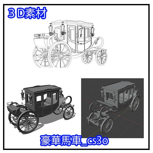 豪華馬車 / LuxuriousCarriage　　 cs3o　形式