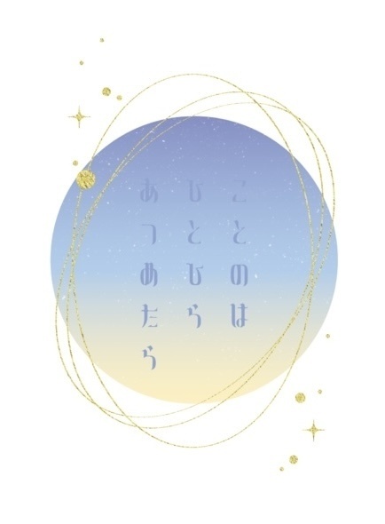 ことのはひとひらあつめたら