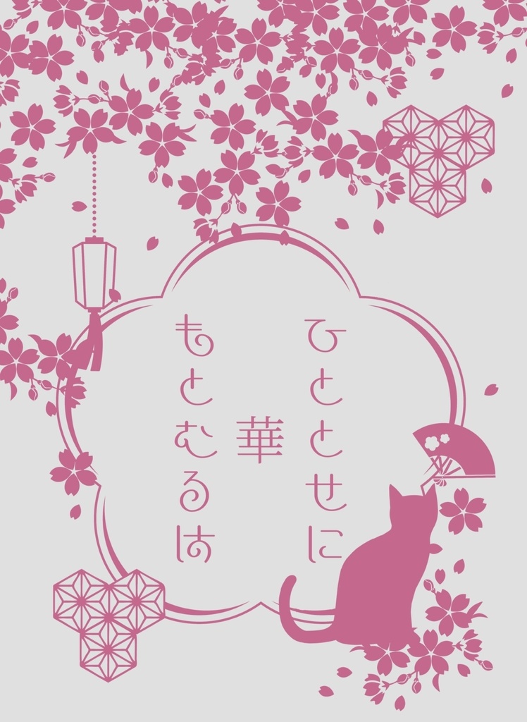 ひととせに華もとむるは