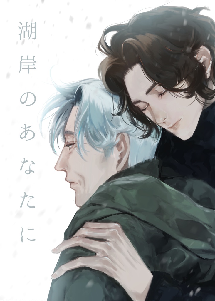 湖岸のあなたに