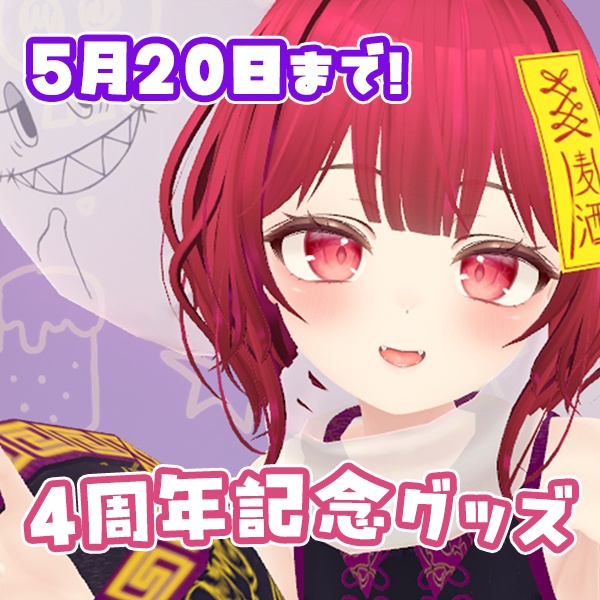 【期間限定受注販売】4周年記念セット