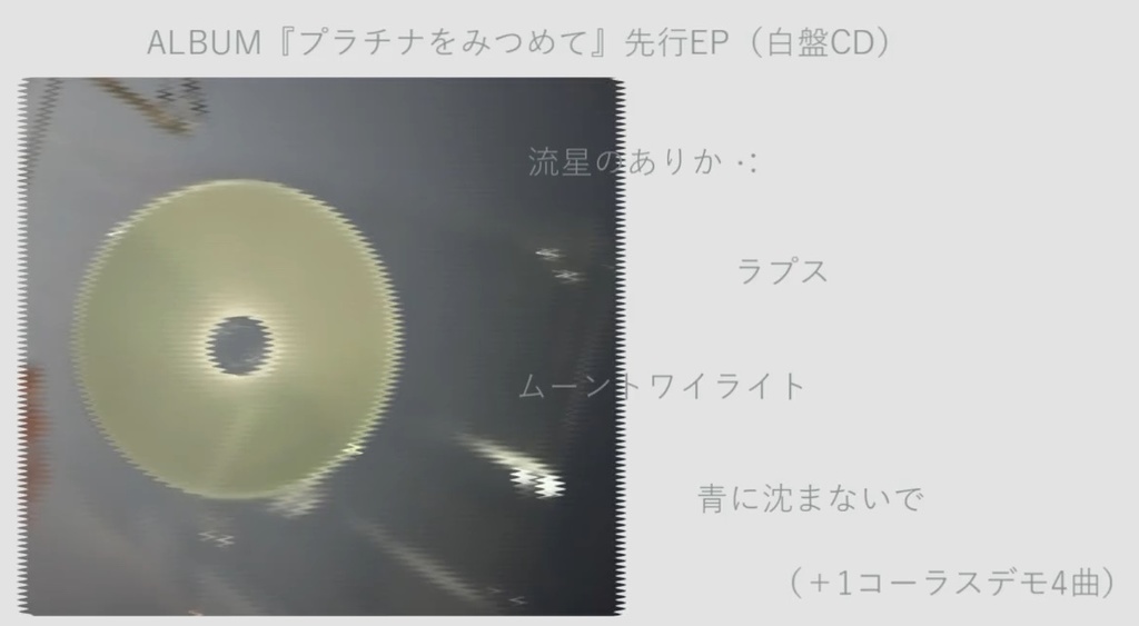 『プラチナをみつめて』先行EP(白盤CD)