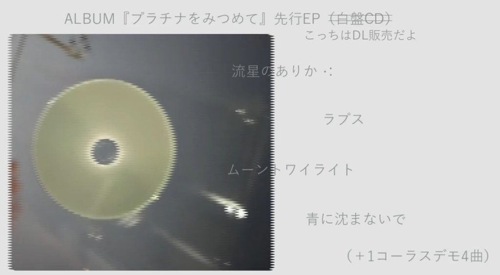 『プラチナをみつめて』先行EP（DL販売）