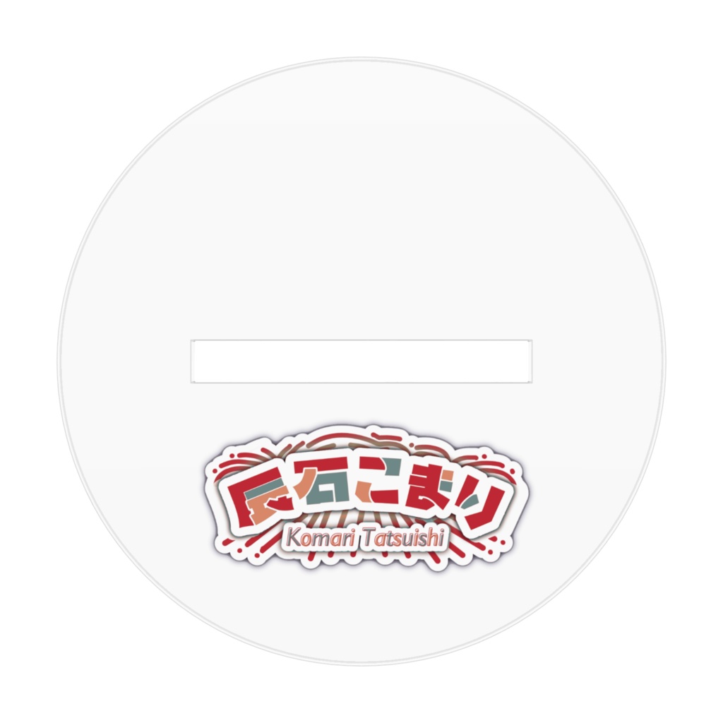 辰石こまり 3周年アクリルフィギュア