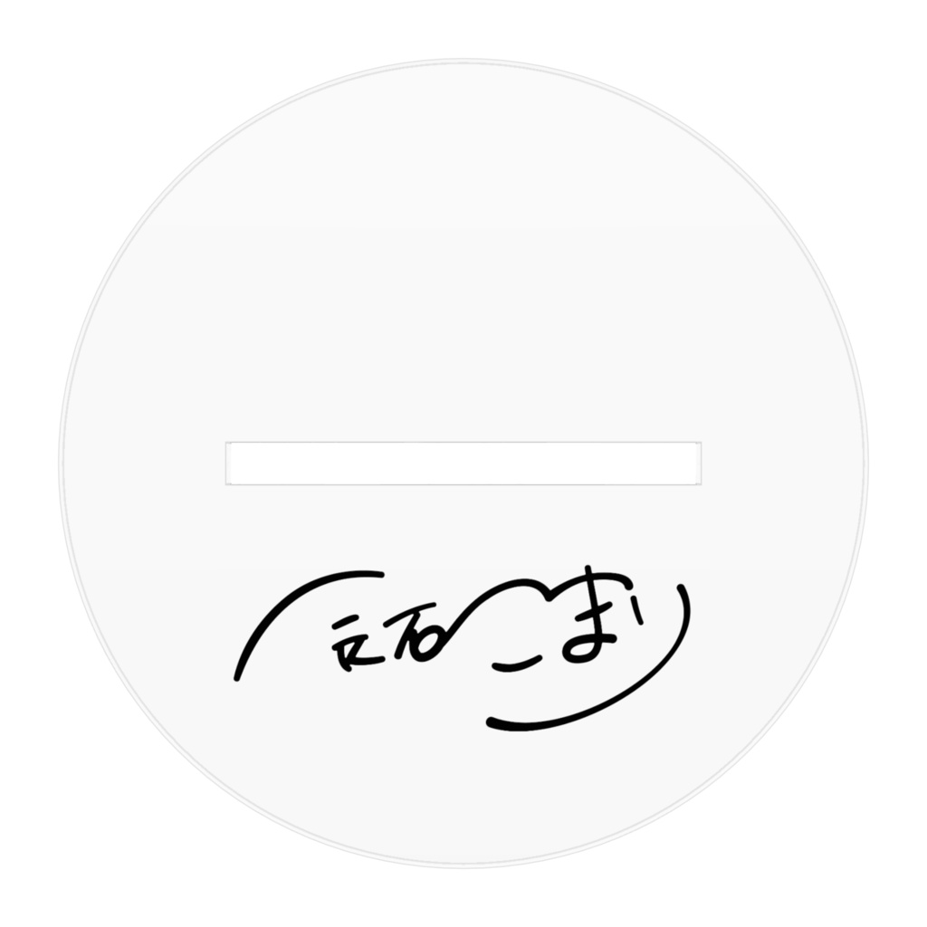 辰石こまり 直筆サイン入りアクリルフィギュア