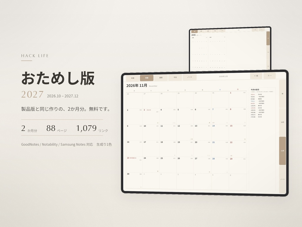 【無料】2027年 デジタル手帳 おためし2か月分｜GoodNotes｜六曜・暦つき