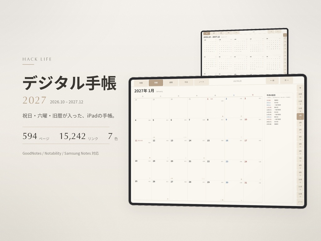 2027年 デジタル手帳｜六曜・旧暦・二十四節気つき｜GoodNotes｜7色・10月始まり／1月始まり両方入り