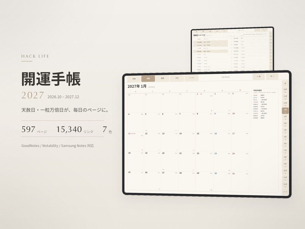 【まとめ買い】2027年 デジタル手帳+開運手帳 セット|GoodNotes|28ファイル入り