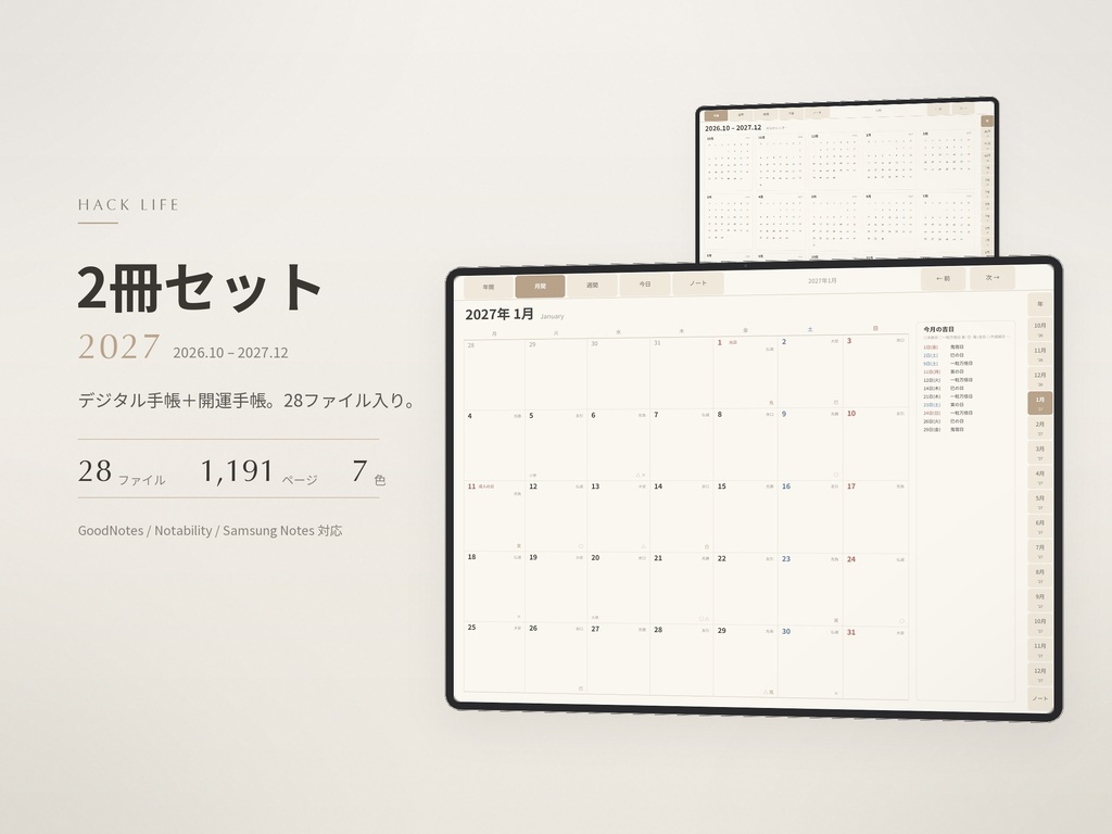 【まとめ買い】2027年 デジタル手帳＋開運手帳 セット｜GoodNotes｜28ファイル入り