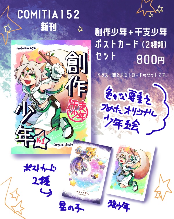 創作少年＋干支少年＆ポストカードセット