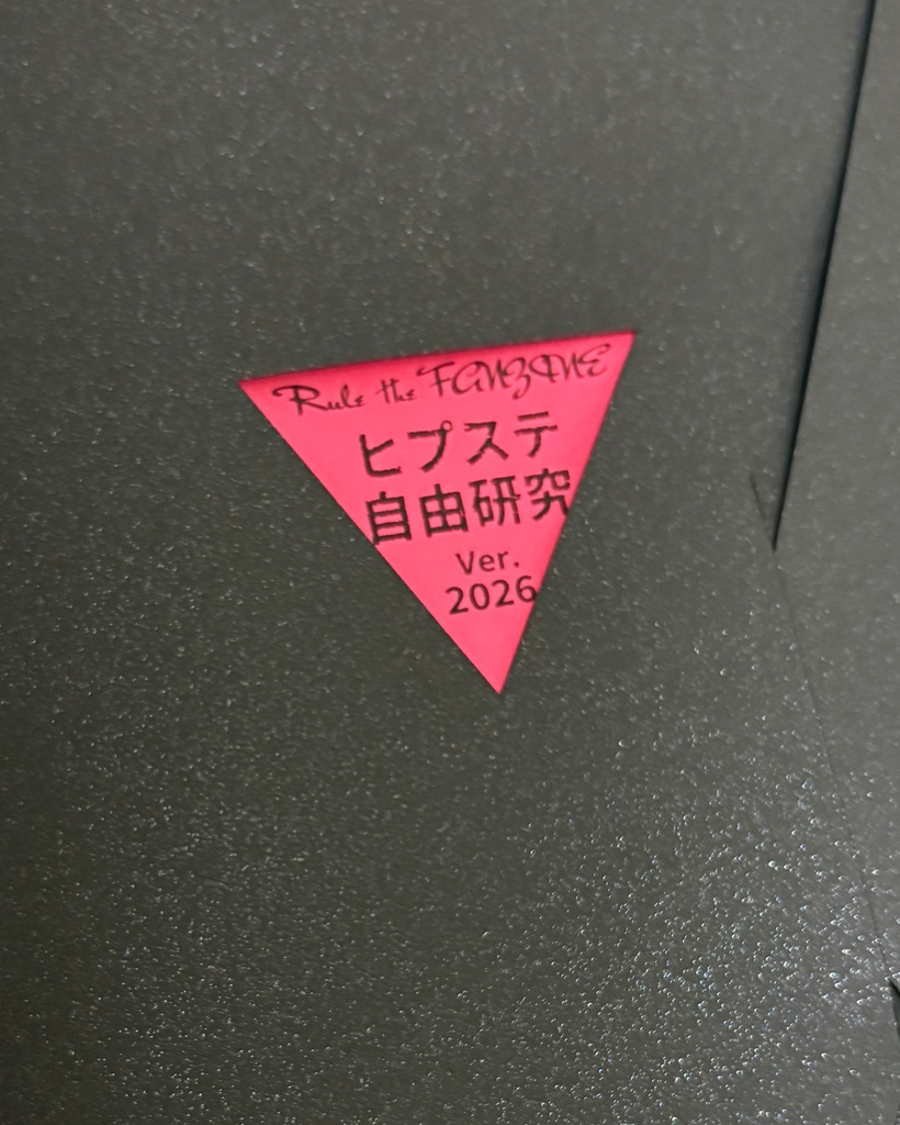 Rule the FANZINE ヒプステ自由研究 ver.2026