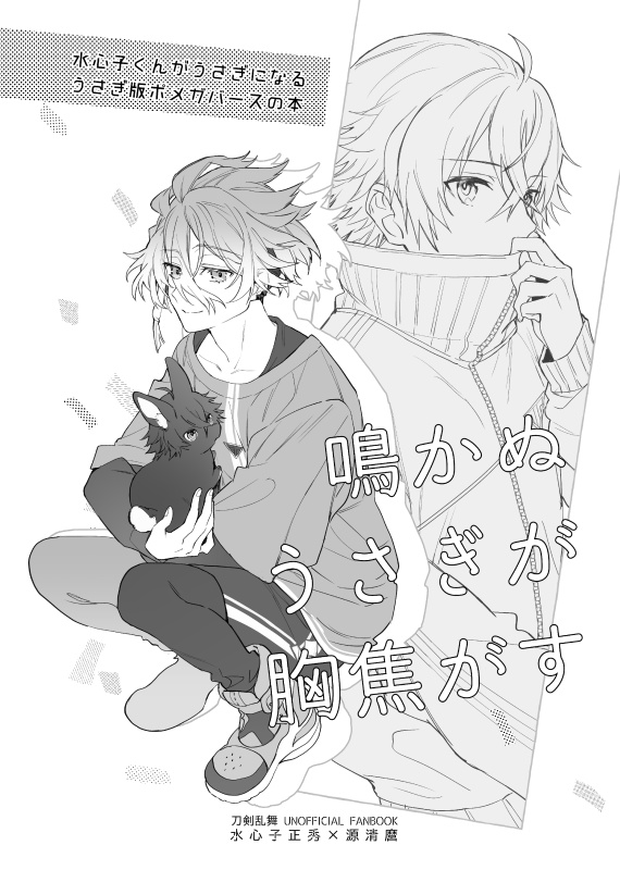 鳴かぬうさぎが胸焦がす