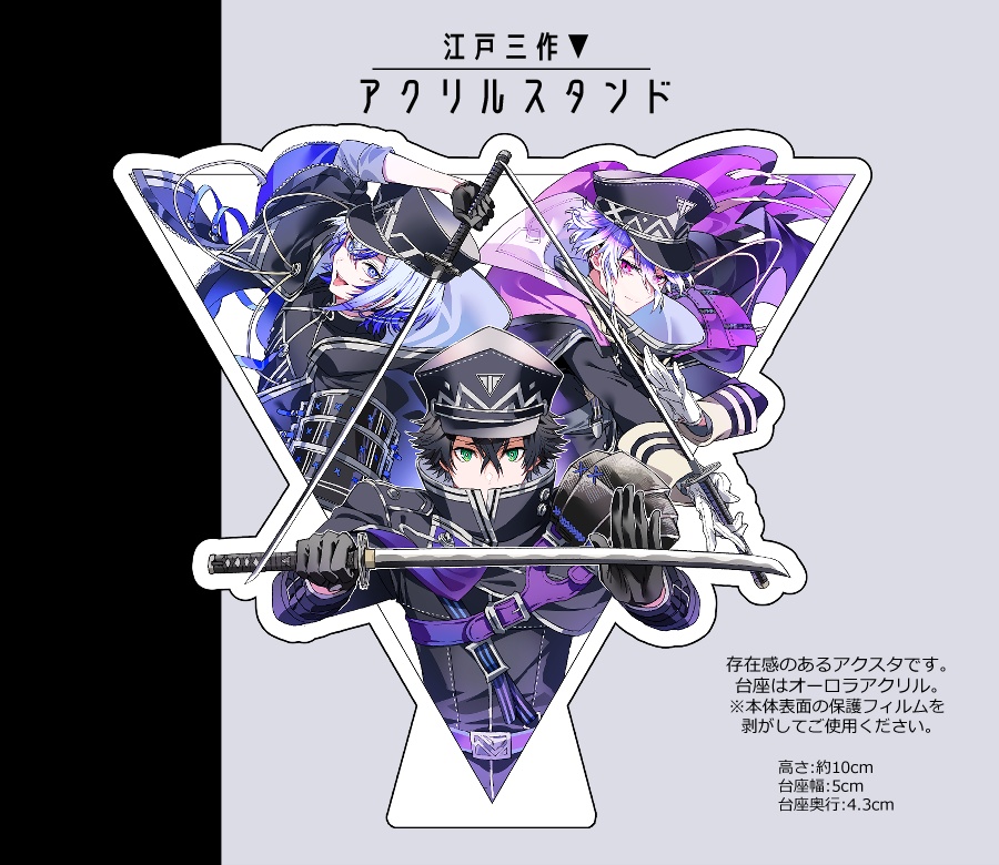 三作▼アクスタ