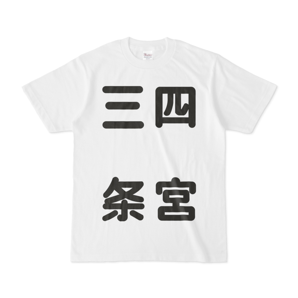 三条ー四宮Tシャツ