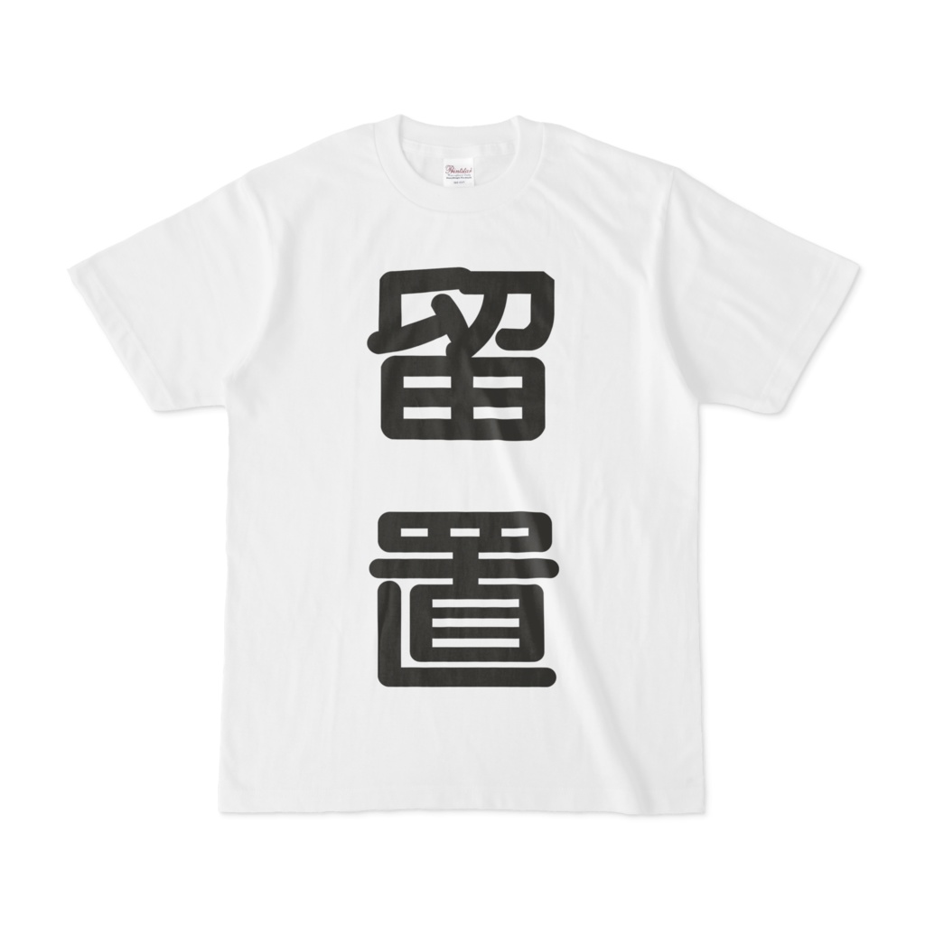 留置板Tシャツ