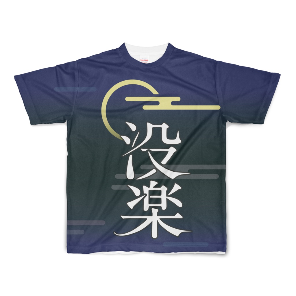 没楽フルグラフィックTシャツ