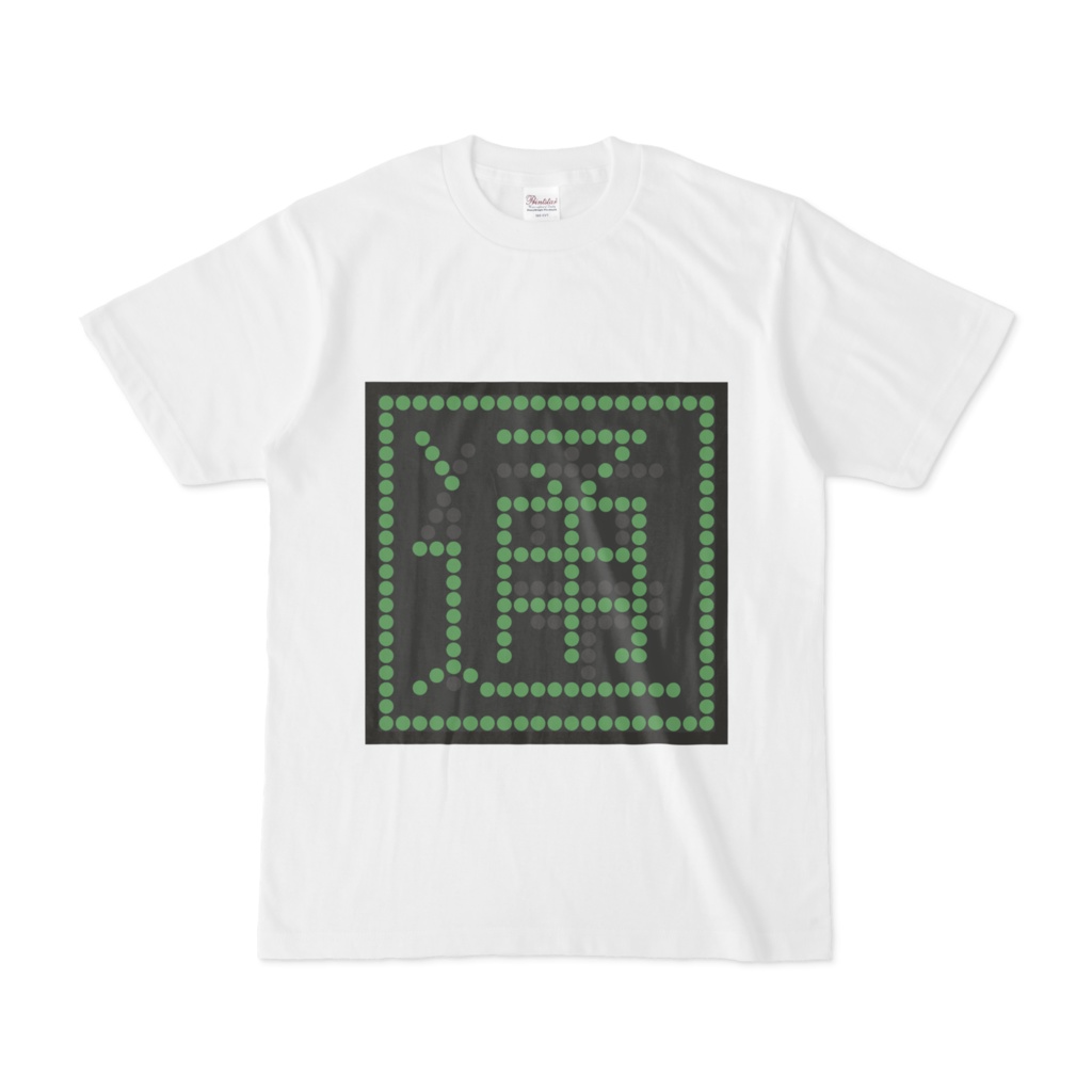 誤通過防止のアレTシャツ「通」 (白)