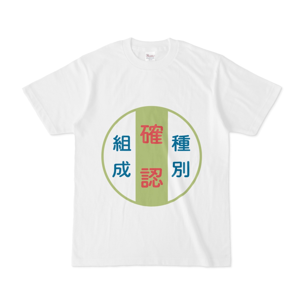 種別組成確認Tシャツ