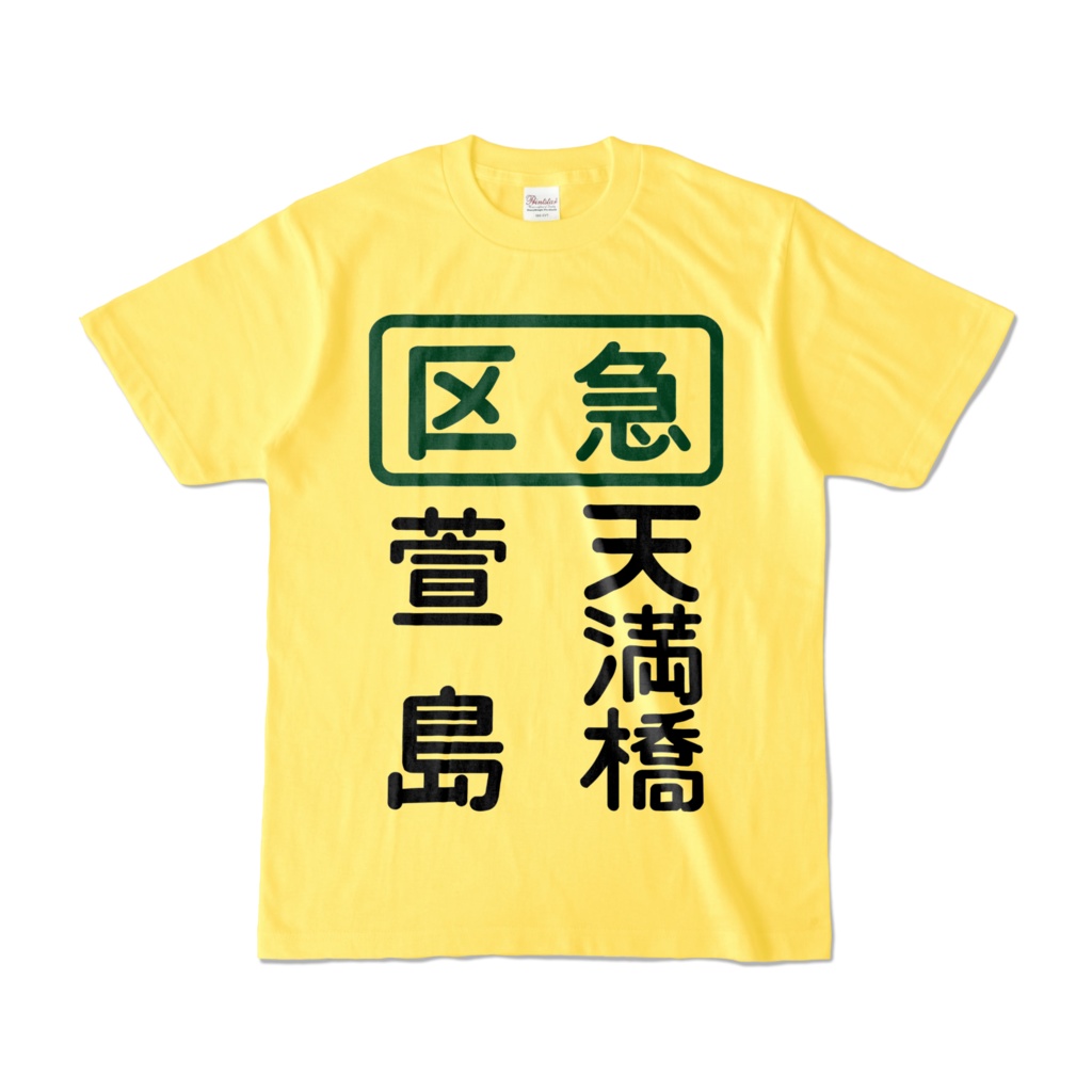 区急萱島ー天満橋Tシャツ