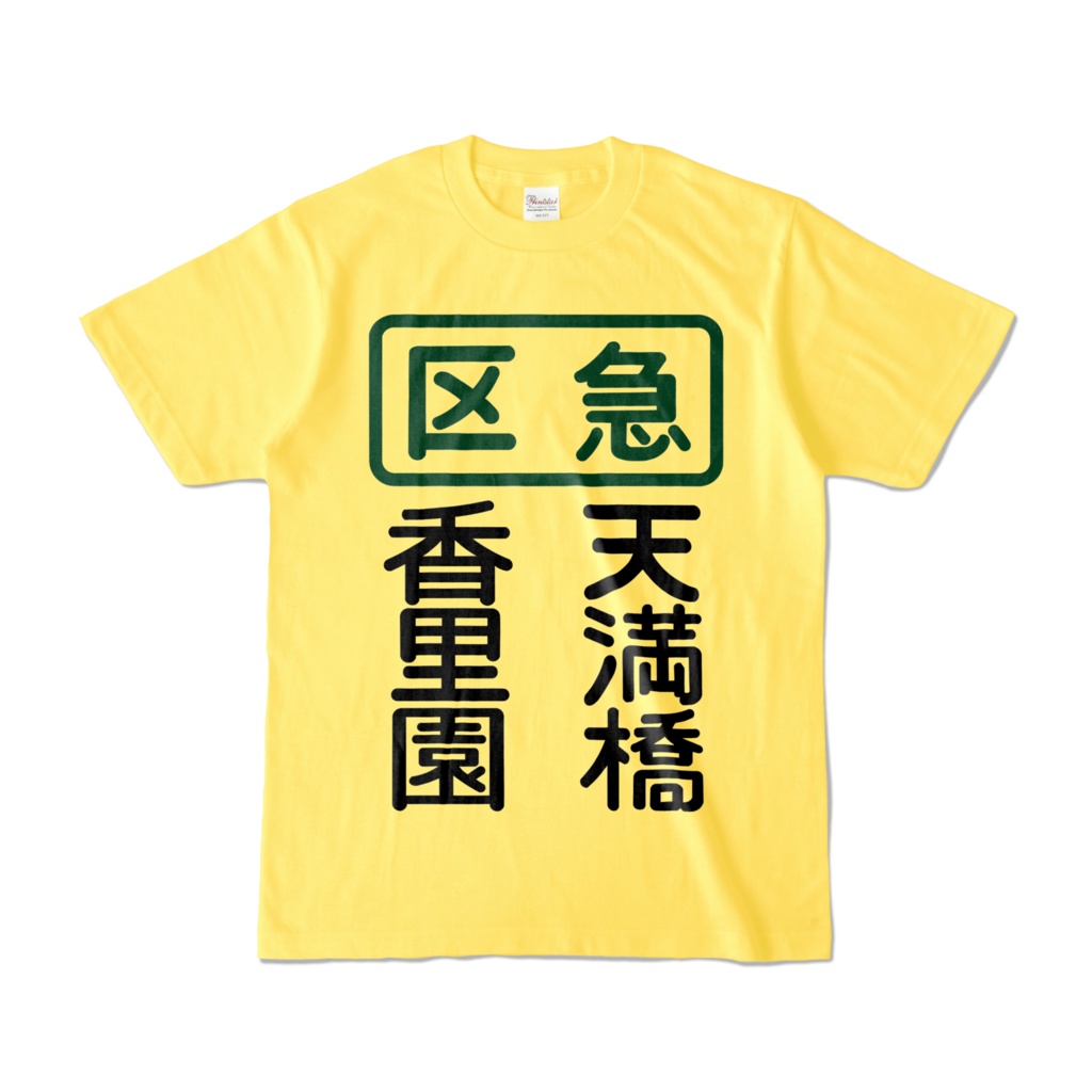 区急香里園ー天満橋Tシャツ