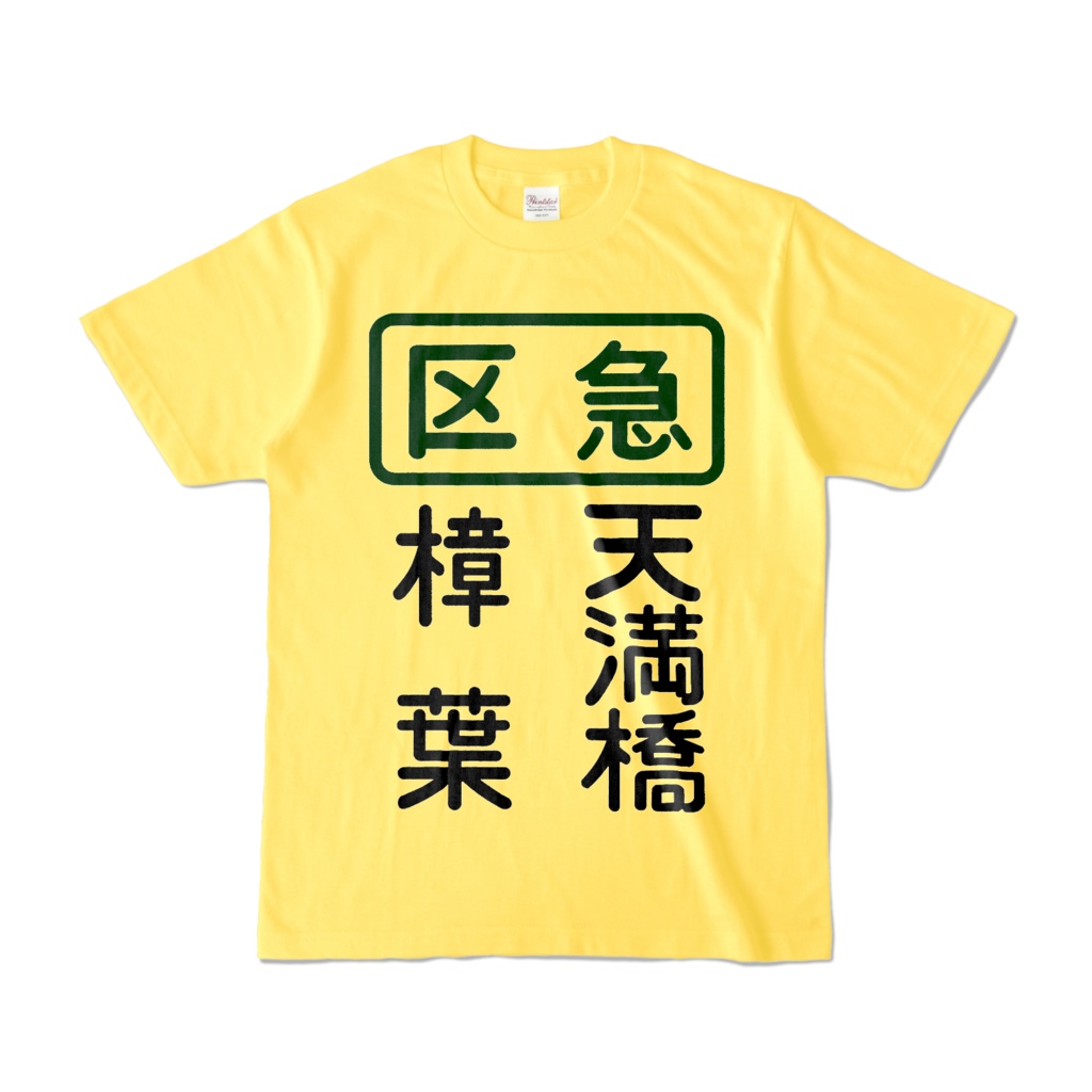 区急樟葉ー天満橋Tシャツ