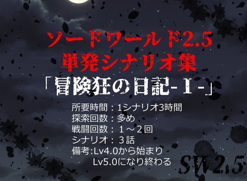 ソードワールド2.5 単発シナリオ集『冒険狂の日記-1-』