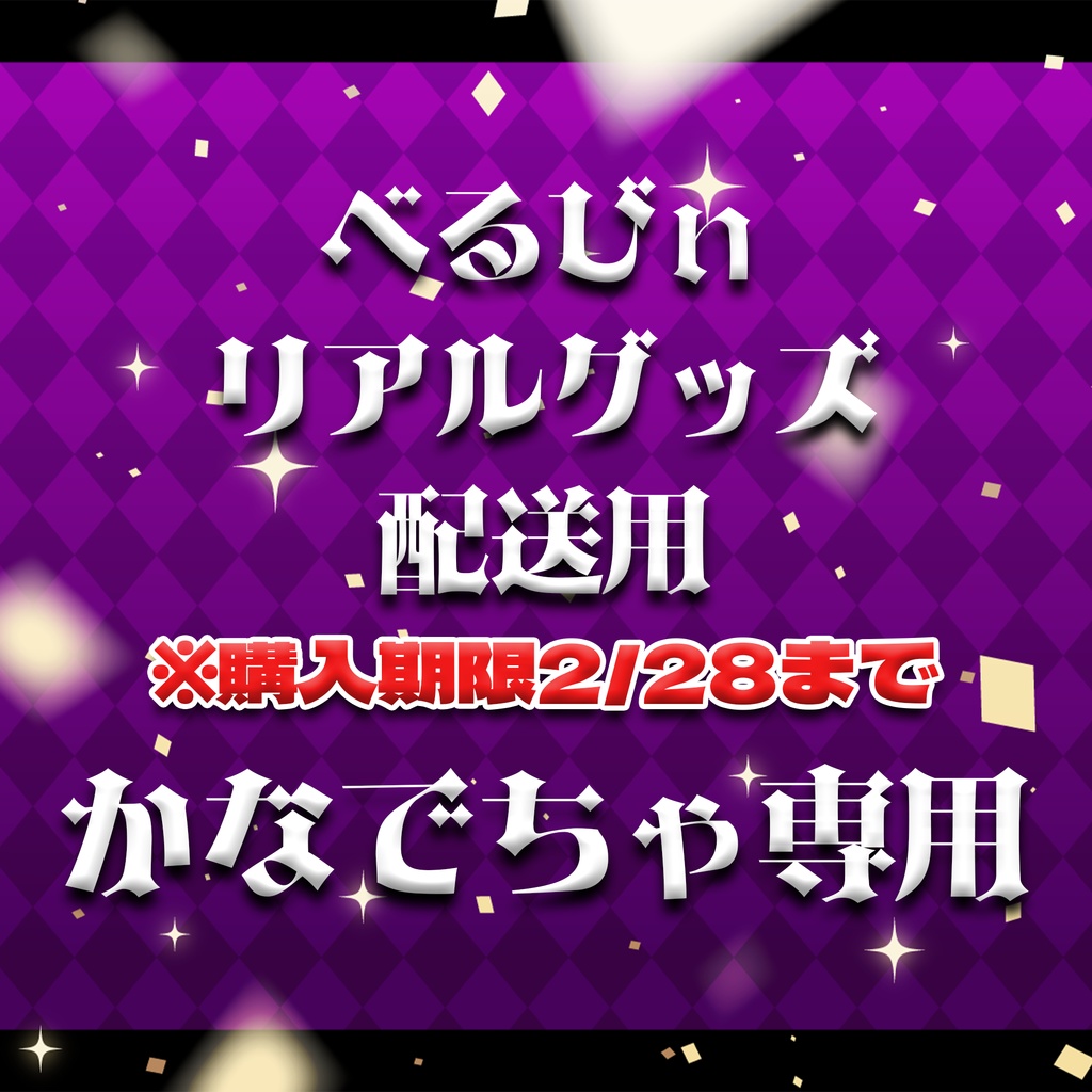 かなでちゃ専用