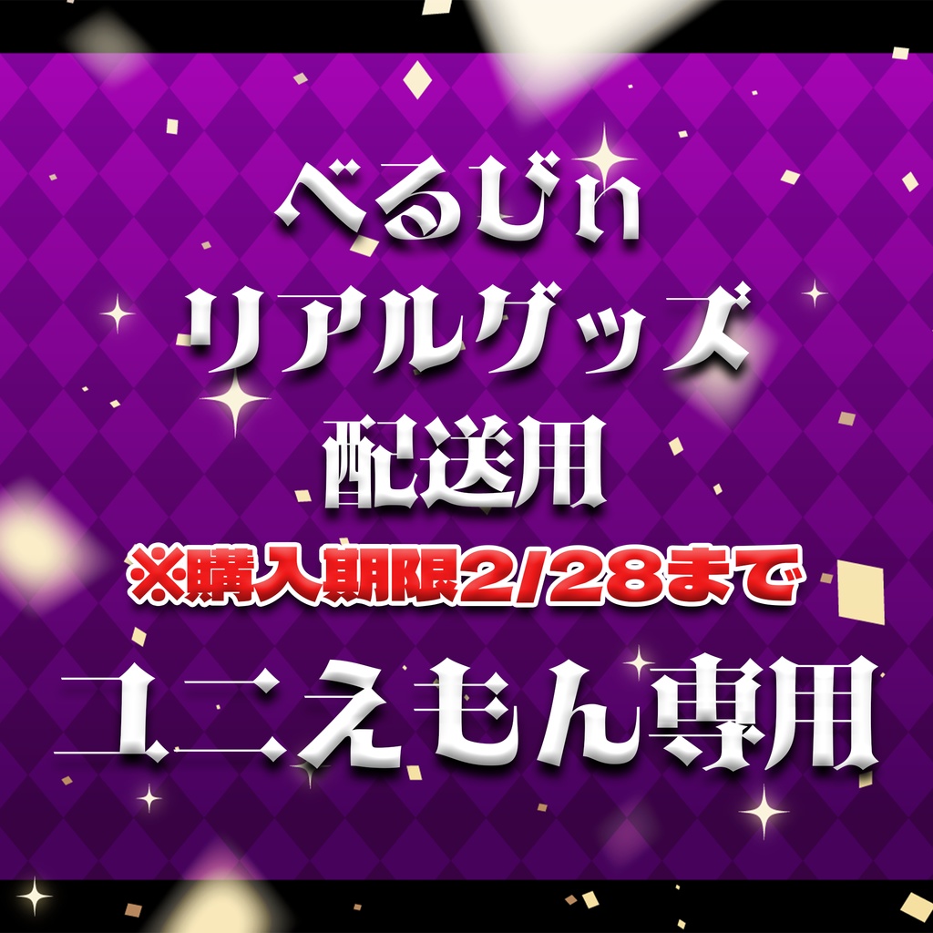 ユニえもん専用