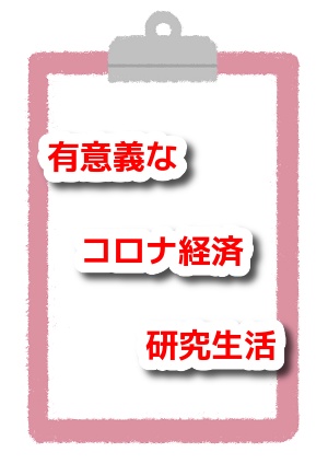 有意義なコロナ経済研究生活