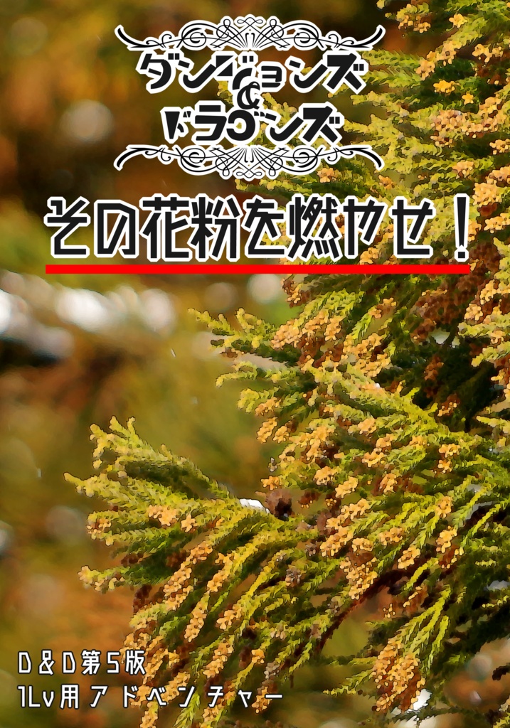 【D&D5版】その花粉を燃やせ！【アドベンチャー】