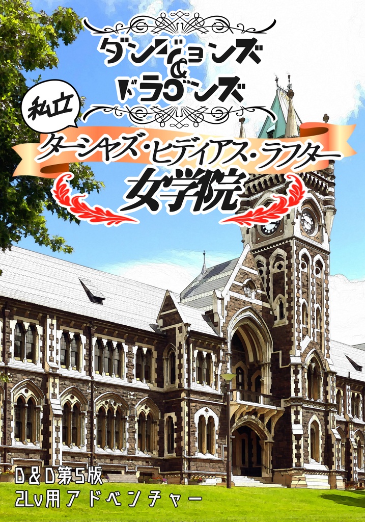 【D&D5版】私立ターシャズ・ヒディアス・ラフター女学院!!【アドベンチャー】
