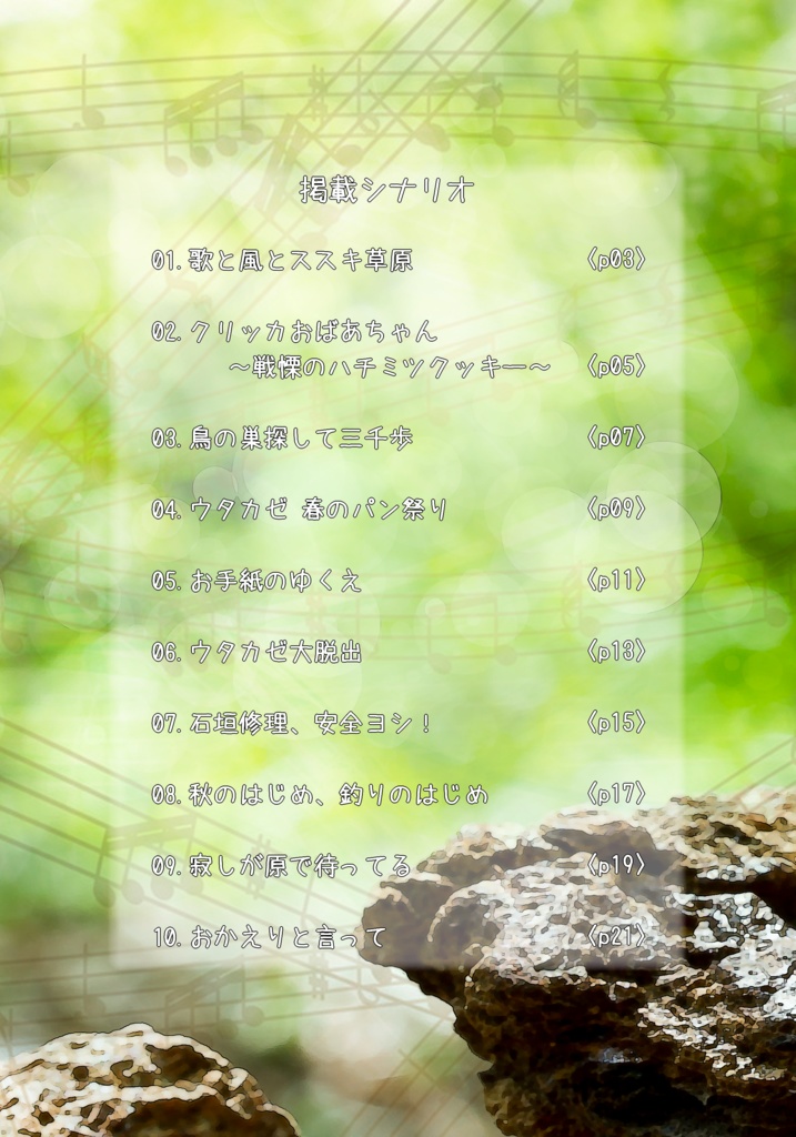 【ウタカゼ】ミニマム大冒険【シナリオ集】