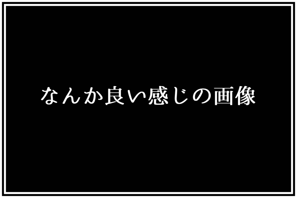 【TRPG向け】汎用素材-なんか良い感じの画像素材集【想像しろ】