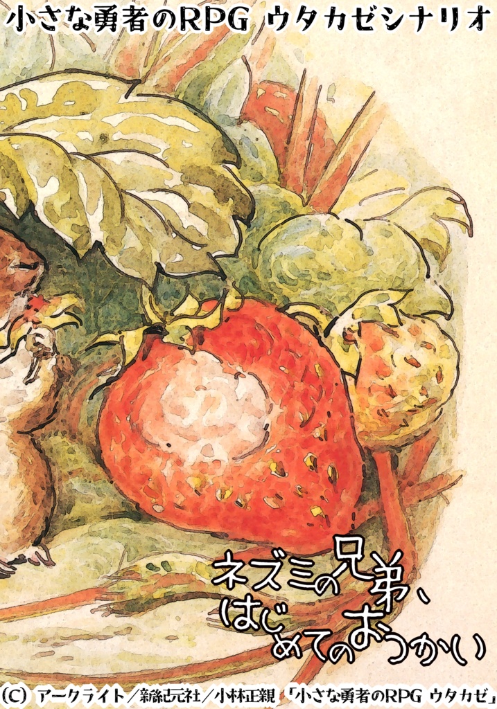 【無料/有料あり】ネズミの兄弟、はじめてのおつかい【ウタカゼ】SPLL:E215001