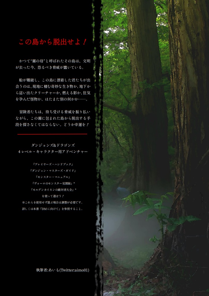 【D&D5版】霧の母からの脱出【アドベンチャー】